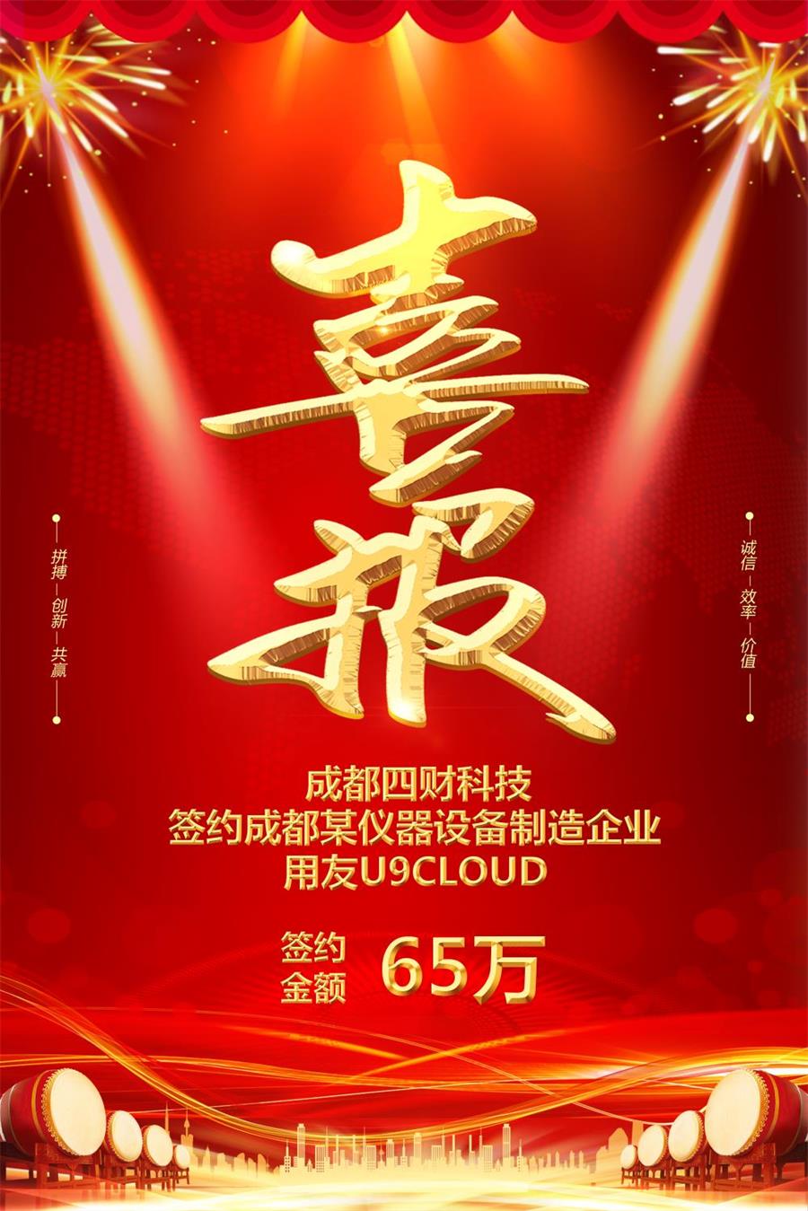喜報！四財科技簽約成都某儀器設備制造企業U9Cloud